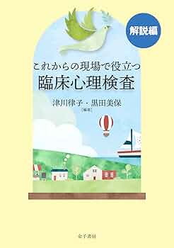 心理検査の基礎と臨床 心理検査の基礎と臨床 | 藤土 圭三 |本 | 通販 | Amazon